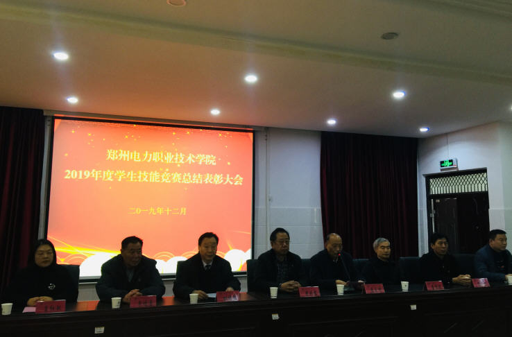 学院召开2019年度学生技能竞赛总结表彰大会