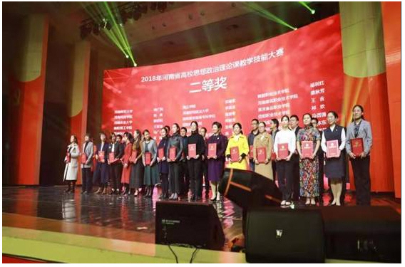 公共教学部姬迎喜老师在2018年河南省高校思想政治理论课教学技能大赛中喜获二等奖